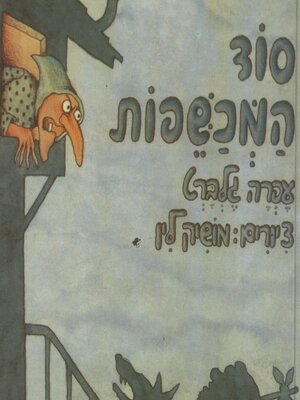 cover image of סוד המכשפות